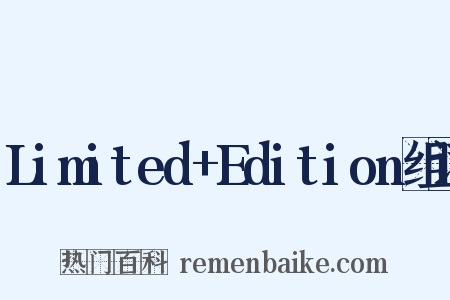 Limited+Edition组词是什么意思的图片